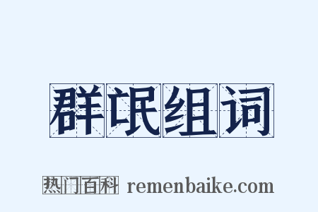 群氓组词是什么意思的图片